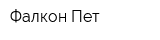 Фалкон Пет