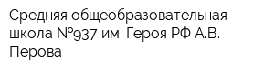Средняя общеобразовательная школа  937 им Героя РФ АВ Перова