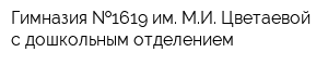 Гимназия  1619 им МИ Цветаевой с дошкольным отделением