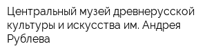 Центральный музей древнерусской культуры и искусства им Андрея Рублева