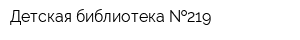 Детская библиотека  219