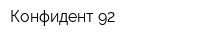 Конфидент-92
