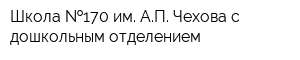 Школа  170 им АП Чехова с дошкольным отделением