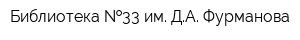 Библиотека  33 им ДА Фурманова