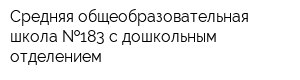 Средняя общеобразовательная школа  183 с дошкольным отделением