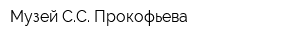 Музей СС Прокофьева