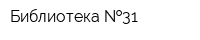 Библиотека  31