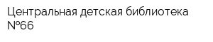 Центральная детская библиотека  66