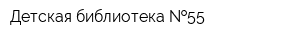 Детская библиотека  55