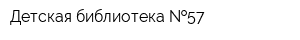 Детская библиотека  57