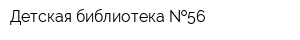 Детская библиотека  56