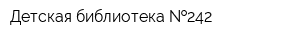 Детская библиотека  242