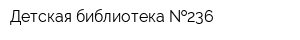 Детская библиотека  236