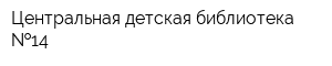 Центральная детская библиотека  14