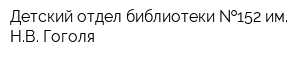 Детский отдел библиотеки  152 им НВ Гоголя