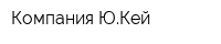 Компания ЮКей