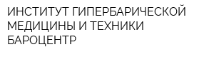 ИНСТИТУТ ГИПЕРБАРИЧЕСКОЙ МЕДИЦИНЫ И ТЕХНИКИ-БАРОЦЕНТР