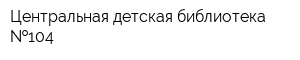 Центральная детская библиотека  104