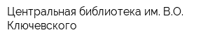 Центральная библиотека им ВО Ключевского