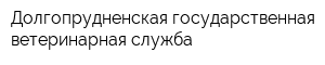 Долгопрудненская государственная ветеринарная служба