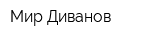 Мир Диванов