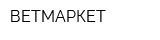 ВЕТМАРКЕТ