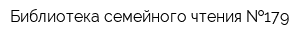 Библиотека семейного чтения  179