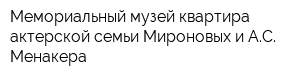 Мемориальный музей-квартира актерской семьи Мироновых и АС Менакера