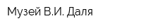 Музей ВИ Даля
