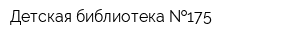 Детская библиотека  175