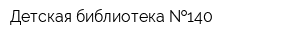 Детская библиотека  140