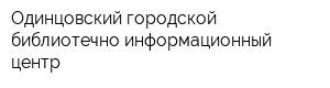 Одинцовский городской библиотечно-информационный центр