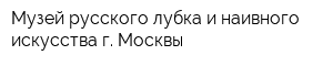 Музей русского лубка и наивного искусства г Москвы