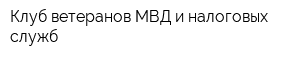 Клуб ветеранов МВД и налоговых служб