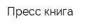 Пресс-книга