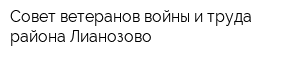 Совет ветеранов войны и труда района Лианозово