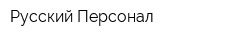 Русский Персонал