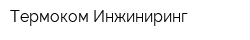 Термоком-Инжиниринг