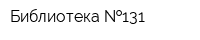 Библиотека  131
