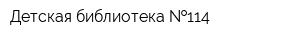 Детская библиотека  114