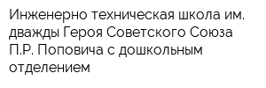 Инженерно-техническая школа им дважды Героя Советского Союза ПР Поповича с дошкольным отделением