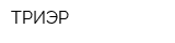 ТРИЭР