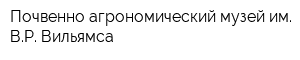 Почвенно-агрономический музей им ВР Вильямса