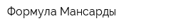 Формула Мансарды