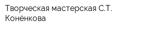 Творческая мастерская СТ Конёнкова