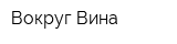 Вокруг Вина