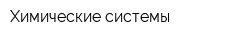 Химические системы