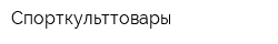 Спорткульттовары