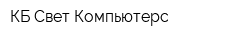 КБ Свет Компьютерс