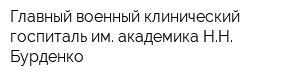 Главный военный клинический госпиталь им академика НН Бурденко